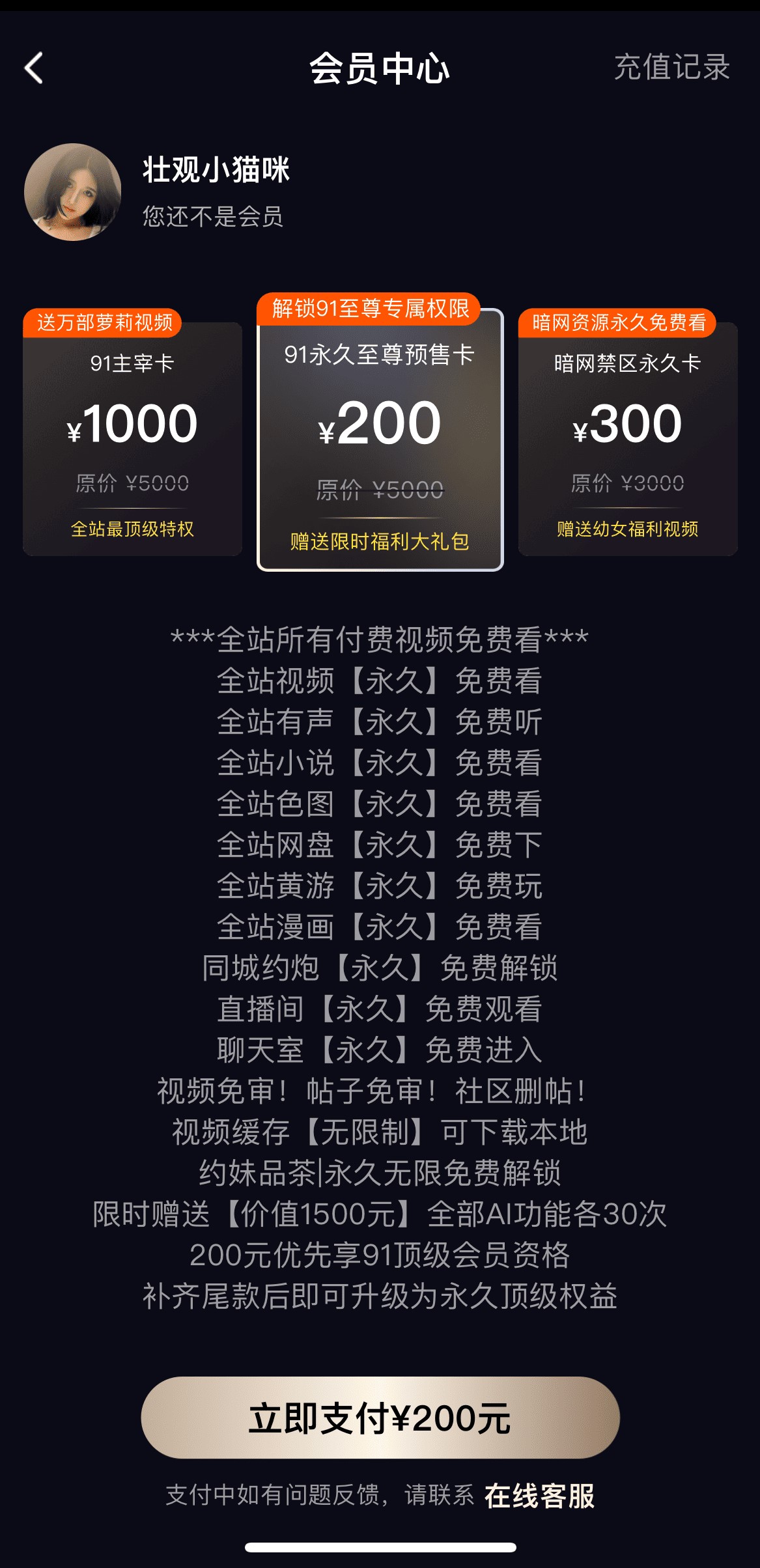 91PO会员中心至尊卡开通特权权益说明页面